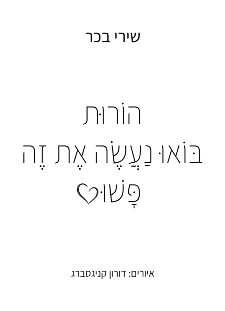 כריכת הספר הורות, בואו נעשה את זה פשוט